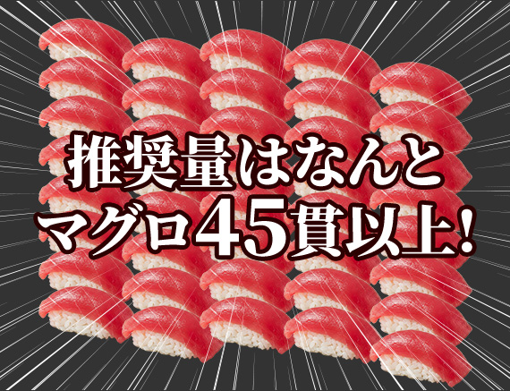 マグロ寿司45貫