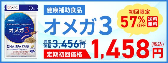 オメガ3 57%off 1,458円